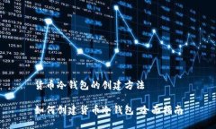 货币冷钱包的创建方法如何创建货币冷钱包：全