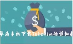 : 华为手机下载Tokenim的详细指南