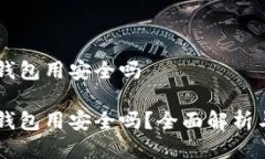 手机当冷钱包用安全吗手机当冷钱包用安全吗？