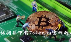 如何访问并下载Tokenim官网的内容？