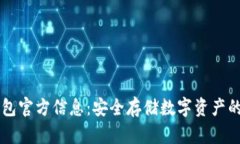 了解冷钱包官方信息：安全存储数字资产的最佳