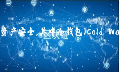 冷钱包图标是与加密货币储存和管理工具相关的一个重要概念。随着区块链技术和数字货币的迅猛发展，越来越多的用户开始重视资产安全，其中冷钱包（Cold Wallet）作为一种有效的存储方式，受到了广泛关注。冷钱包图标不仅反映了其技术特色，同时也在一定程度上影响了用户的使用体验。

冷钱包图标及其意义解析