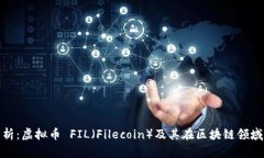 详细解析：虚拟币 FIL（Filecoin）及其在区块链领