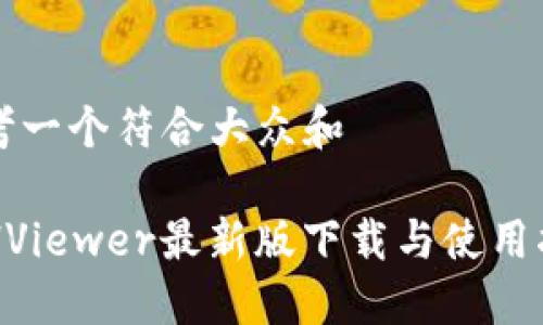 思考一个符合大众和

ETHViewer最新版下载与使用指南