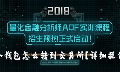 OKB冷钱包怎么转到交易所？详细操作指南