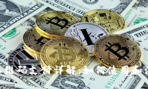  USDT二维码支付详解：如何使用和注意问题