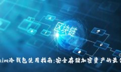 tokenim冷钱包使用指南：安全存储加密资产的最佳