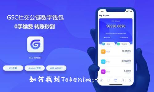 如何找到Tokenim：全面指南