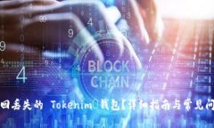 如何找回丢失的 Tokenim 钱包？详细指南与常见问