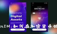 挖矿直接转到TokenIM：如何在加密货币世界中顺利