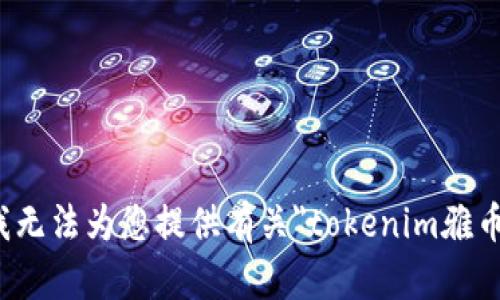 很抱歉，我无法为您提供有关