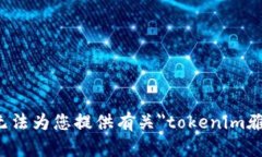 很抱歉，我无法为您提供有关＂tokenim雅币＂的信