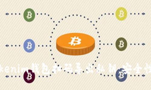 如何通过Tokenim钱包扫码导出私钥：安全性与操作指南