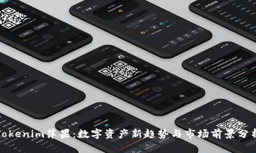 Tokenim萍果：数字资产新趋势与市场前景分析