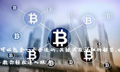 tokenim登录的相关内容可以包含一个合适的、关键词及详细的解答。以下是符合您要求的内容。

Tokenim登录指南：手把手教你轻松进入账户