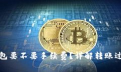 欧意提币到冷钱包要不要手续费？详解转账过程