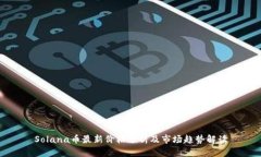 Solana币最新价格分析及市场趋势解读