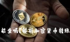 冷钱包转到交易所能查吗？解析加密货币转账的