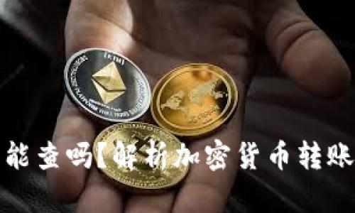 冷钱包转到交易所能查吗？解析加密货币转账的隐私性与透明性