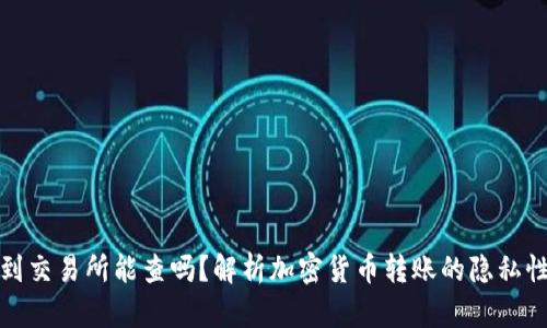 冷钱包转到交易所能查吗？解析加密货币转账的隐私性与透明性