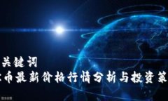 和关键词  OK币最新价格行情分析与投资策略