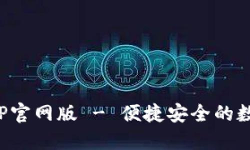 : 小狐狸钱包APP官网版 - 便捷安全的数字资产管理工具