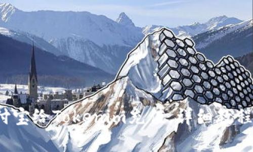  如何用支付宝给Tokenim充值，详细教程与注意事项