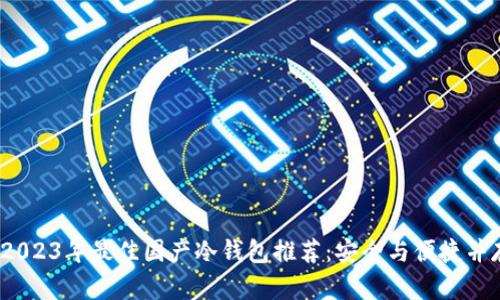  2023年最佳国产冷钱包推荐：安全与便捷并存