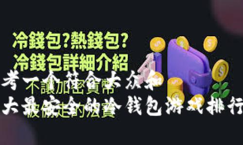 思考一个符合大众和  
十大最安全的冷钱包游戏排行榜