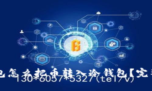 热钱包怎么把币转入冷钱包？完整指南