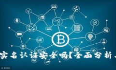: c币钱包实名认证安全吗？全面分析与用户指导