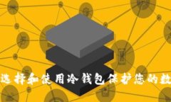 : 如何选择和使用冷钱包保护您的数字资产