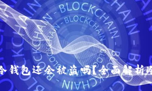 绑定了硬件的冷钱包还会被盗吗？全面解析冷钱包的安全性