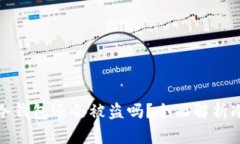 绑定了硬件的冷钱包还会被盗吗？全面解析冷钱