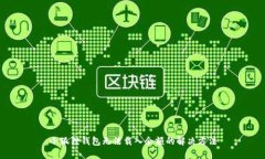 小狐狸钱包无法载入余额的解决方法