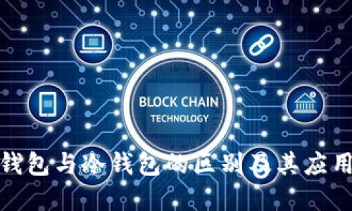 链上钱包与冷钱包的区别及其应用详解