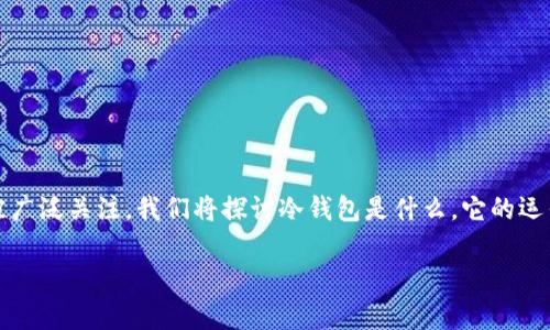 冷钱包不能转U吗是一个在数字货币领域中频繁出现的问题，尤其在使用交易所和钱包进行资产管理时更是被广泛关注。我们将探讨冷钱包是什么，它的运作方式以及它为什么被认为不适合转移USDT（通常简称为“U”）。此外，还将深入分析与冷钱包相关的其他问题。

冷钱包不能转U吗？详解数字资产管理与安全