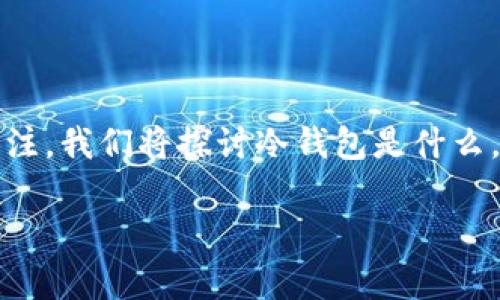 冷钱包不能转U吗是一个在数字货币领域中频繁出现的问题，尤其在使用交易所和钱包进行资产管理时更是被广泛关注。我们将探讨冷钱包是什么，它的运作方式以及它为什么被认为不适合转移USDT（通常简称为“U”）。此外，还将深入分析与冷钱包相关的其他问题。

冷钱包不能转U吗？详解数字资产管理与安全