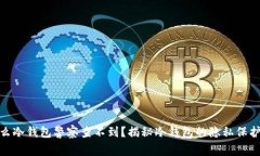 : 什么冷钱包警察查不到？揭秘冷钱包的隐私保护