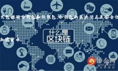 冷钱包一般用于安全存储加密货币，而不是直接