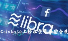 如何在Coinbase上轻松登录和安全使用账户