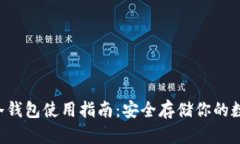 : VDS冷钱包使用指南：安全存储你的数字资产