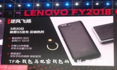 TP冷钱包与观察钱包的区别：深度解析