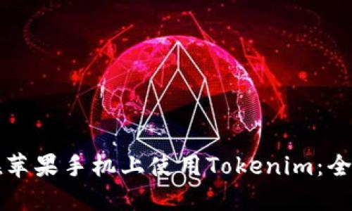 如何在苹果手机上使用Tokenim：全面指南