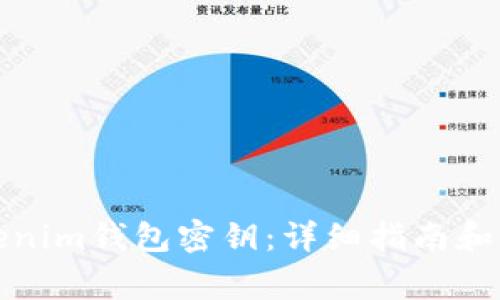 如何设置Tokenim钱包密钥：详细指南和常见问题解答