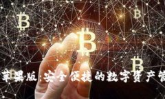 IM钱包苹果版：安全便捷的数字资产管理工具