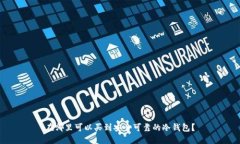 在哪里可以买到安全可靠的冷钱包？