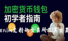  Tokenim支持的交易所及其交易特点