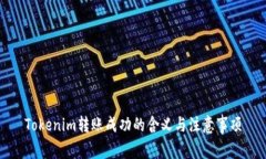 Tokenim转账成功的含义与注意事项