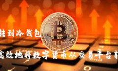 如何从平台转到冷钱包: 如何安全高效地将数字货